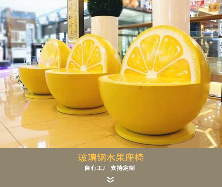 玻璃鋼水果座椅異形藝術(shù)造型坐凳 玻璃鋼水果座椅異形藝術(shù)造型坐凳